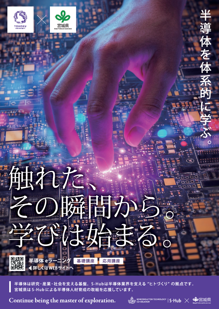 eラーニング半導体講座ポスター